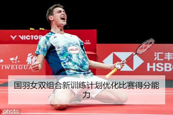 国羽女双组合新训练计划优化比赛得分能力 | JingyuSports